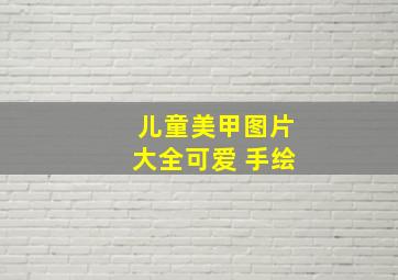 儿童美甲图片大全可爱 手绘